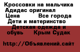 Кроссовки на мальчика Адидас оригинал 25-26 › Цена ­ 500 - Все города Дети и материнство » Детская одежда и обувь   . Крым,Судак